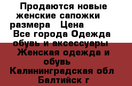 Продаются новые женские сапожки 40 размера › Цена ­ 3 900 - Все города Одежда, обувь и аксессуары » Женская одежда и обувь   . Калининградская обл.,Балтийск г.